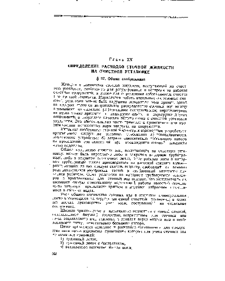 Общее количество сточных Ъод, поступающих на очистную установку, может быть определено либо в закрытом напорном трубопроводе, либо в открытом самотечном лотке. Учет расхода воды в напорном трубопроводе может производиться на насосной станции водомерами; лучшим из них следует считать водомер, свободный от всякого рода движущихся внутренних частей и снабженный автоматом для записи расходов. Опыт установки на напорном трубопроводе водомеров с крыльчатками для сточных вод показал, что эксплоатация их вызывает частую приостановку нормальной работы насосной станции из-за закупорки крыльчатки тряпьем и другими отбросами, имеющимися в сточных водах.