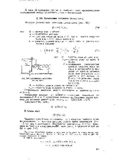 Пример. Определить расход в лотке при затопленном истечении из-под вертикального щита. Дано: Ь — 0,50 м, а = 0,20 м, Н = 0,75 м и = 0.50 м. Щит поставлен нормально к потоку.