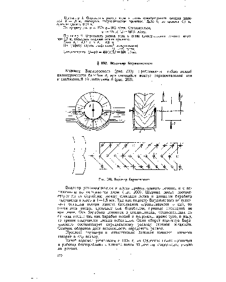 Водомер Барановского (рис. 200) представляет собою полый цилиндрический барабан в, вращающийся вокруг горизонтальной оси и снабженный 10 лопастями б (рис. 201).