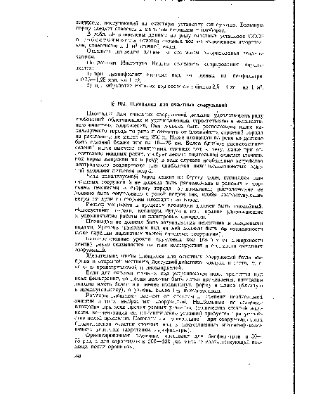 Площадка не должна быть затапливаема весенними и дождевыми водами. Уровень грунтовых вод на ней должен быть по возможности ниже глубины подземных частей очистных сооружений.