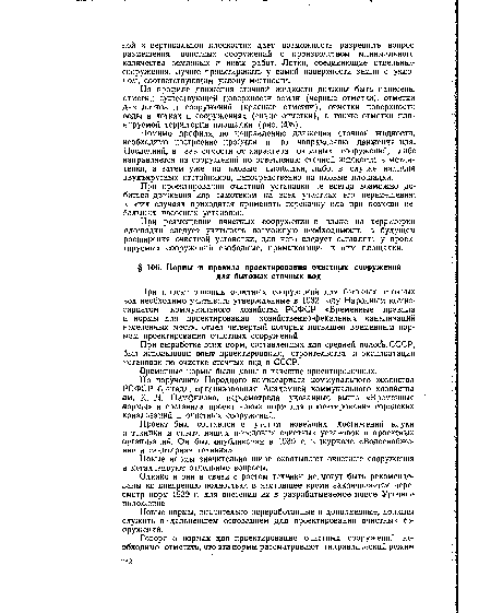 По поручению Народного комиссариата коммунального хозяйства РСФСР бригада, организованная Академией коммунального хозяйства им. К. Д. Памфилова, пересмотрела указанные выше «Временные нормы» и составила проект новых норм для проектирования городских канализаций и очистных сооружений.