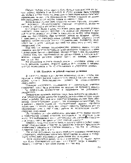 Основные затруднения, возникающие при эксгшоатации очистных сооружений, могут быть разделены на затруднения пускового периода и на затруднения, возникающие в дальнейшем на работающих сооружениях.