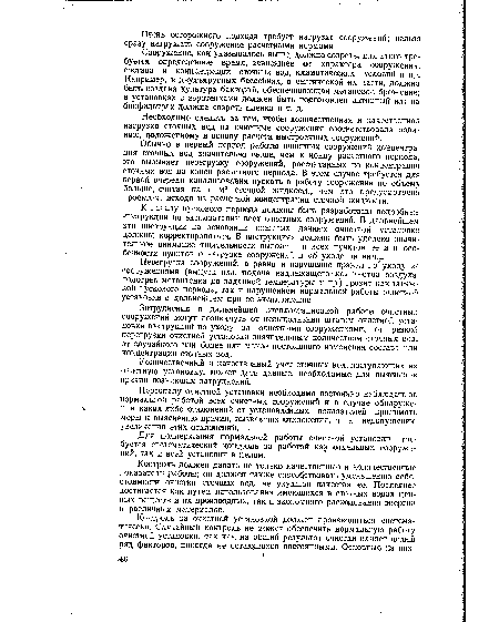 Необходимо следить за тем, чтобы количественная и качественная нагрузка сточных вод на очистные сооружения соответствовала зада нию, положенному в основу расчета выстроенных сооружений.