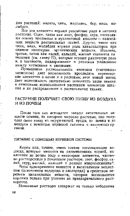 После того как истощатся запасы питательных веществ семени, из которого выросло растение, оно получает свою пищу из окружающей среды, из почвы и из воздуха с помощью корневой системы и надземных органов.