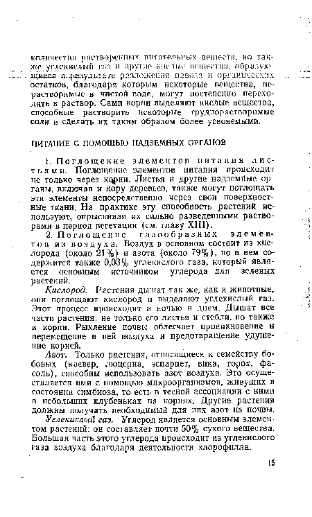 Азот. Только растения, относящиеся к семейству бобовых (клевер, люцерна, эспарцет, вика, горох, фасоль), способны использовать азот воздуха. Это осуществляется ими с помощью микроорганизмов, живущих в состоянии симбиоза, то есть в тесной ассоциации с ними в небольших клубеньках на корнях. Другие растения должны получать необходимый для них азот из почвы.