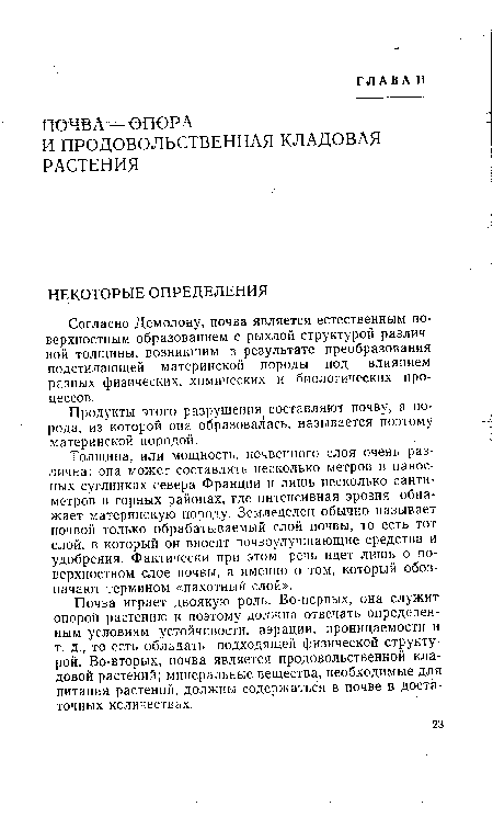 Согласно Демолону, почва является естественным поверхностным образованием с рыхлой структурой различной толщины, возникшим в результате преобразования подстилающей материнской породы под влиянием разных физических, химических и биологических процессов.