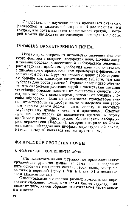 Относительные количества разных компонентов определяют сложение почвы, в то время как ее структура зависит от того, каким образом эти составные части связа--ны в почве.