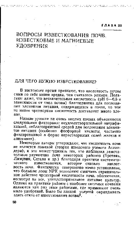 Низкие урожаи на очень кислых почвах объясняются следующими факторами: неудовлетворительной нитрификацией, неблагоприятной средой для поглощения элементов питания (особенно фосфорной кислоты, частично фиксированной в форме нерастворимых солей железа и алюминия).