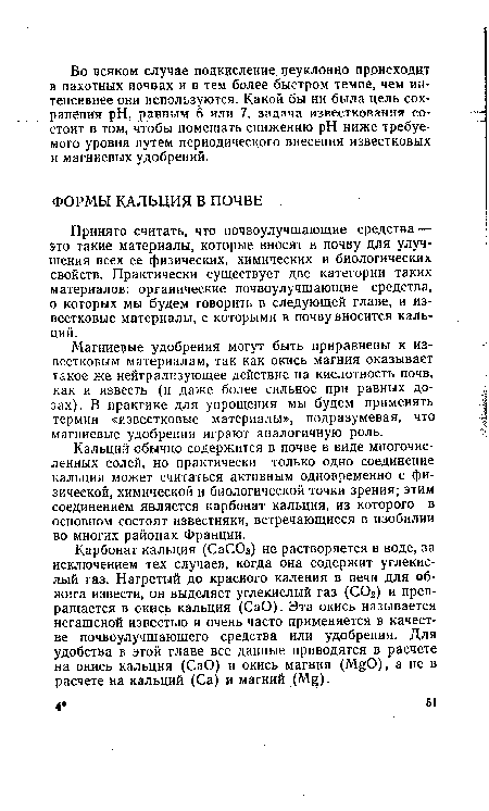 Магниевые удобрения могут быть приравнены к известковым материалам, так как окись магния оказывает такое же нейтрализующее действие на кислотность почв, как и известь (и даже более сильное при равных дозах). В практике для упрощения мы будем применять термин «известковые материалы», подразумевая, что магниевые удобрения играют аналогичную роль.