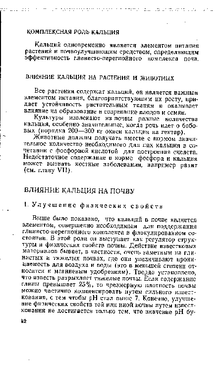 Все растения содержат кальций, он является важным элементом питания, благоприятствующим их росту, придает устойчивость растительным тканям и оказывает влияние на образование и созревание плодов и семян.