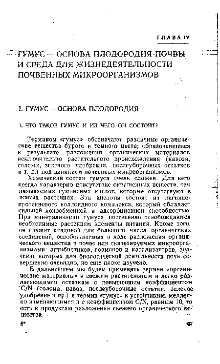 Термином «гумус» обозначают различные органические вещества бурого и темного цвета, образовавшиеся в результате разложения органических материалов исключительно растительного происхождения (навоза, соломы, зеленого удобрения, послеуборочных остатков и т. д.) под влиянием почвенных микроорганизмов.