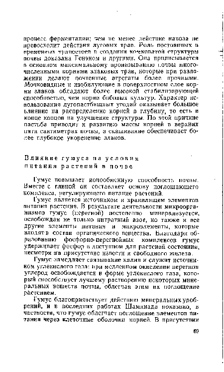 Гумус повышает ионообменную способность почвы. Вместе с глиной он составляет основу поглощающего комплекса, регулирующего питание растений.