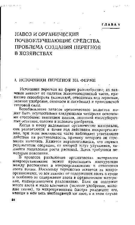 Возобновление запасов органического вещества может быть осуществлено следующими четырьмя основными способами: внесением навоза, заделкой послеуборочных остатков, соломы и зеленого удобрения.