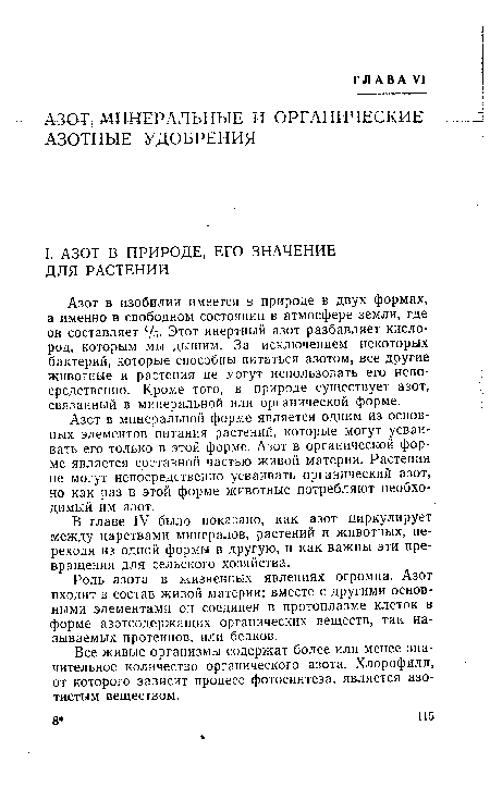 В главе IV было показано, как азот циркулирует между царствами минералов, растений и животных, переходя из одной формы в другую, и как важны эти превращения для сельского хозяйства.