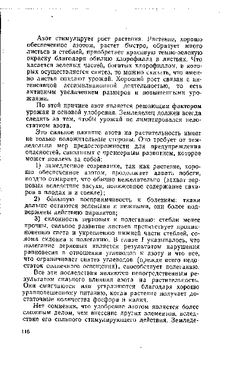 Все эти последствия являются непосредственным результатом сильного влияния азота на растительность. Они смягчаются или устраняются благодаря хорошо уравновешенному питанию, когда растение получает достаточные количества фосфора и калия.