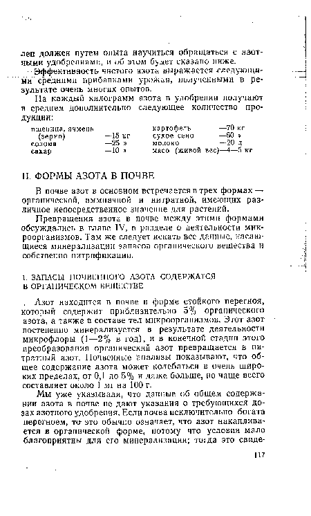 Эффективность чистого азота выраж-ается следующими средними прибавками урожая, полученными в результате очень многих опытов.