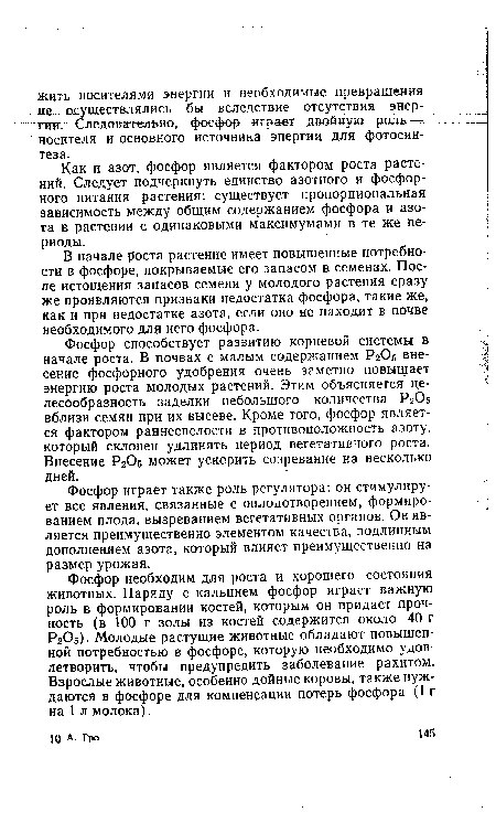 Как и азот, фосфор является фактором роста растений. Следует подчеркнуть единство азотного и фосфорного питания растения: существует пропорциональная зависимость между общим содержанием фосфора и азота в растении с одинаковыми максимумами в те же периоды.