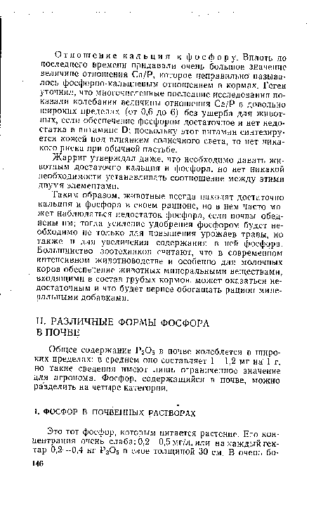 Жарриг утверждал даже, что необходимо давать животным достаточно кальция и фосфора, но нет никакой необходимости устанавливать соотношение между этими двумя элементами.