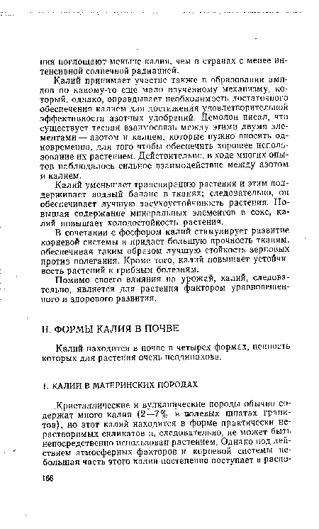 Калий находится в почве в четырех формах, ценность которых для растения очень неодинакова.