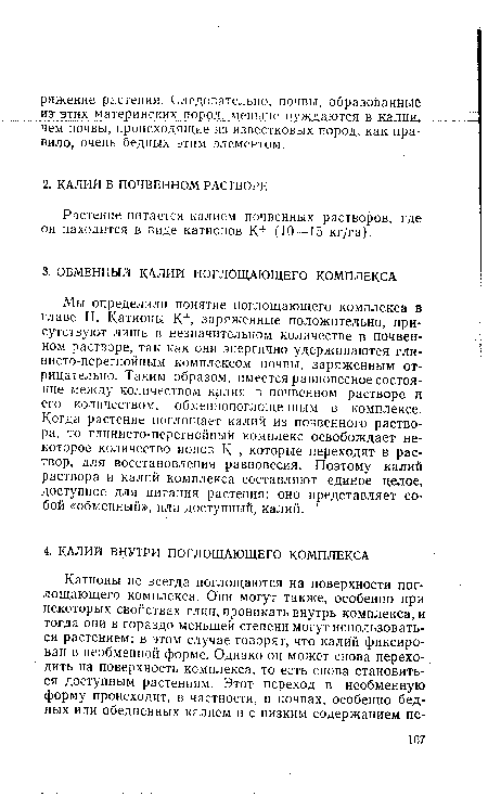 Растение питается калием почвенных растворов, где он находится в виде катионов К+ (10—15 кг/га).