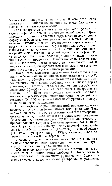 Фунгициды, приготовленные на основе серы, являются немаловажным источником серы для некоторых культур (плодовых, винограда, овощных).