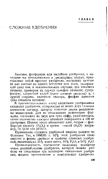 Применение сложных удобрений широко развито во Франции. Так, в 1960/61 г. 50% всех удобрений ,было внесено в форме двойных и тройных сложных удобрений, включающих 35% всего азота, 46% Р2О5 и 64% КгО.