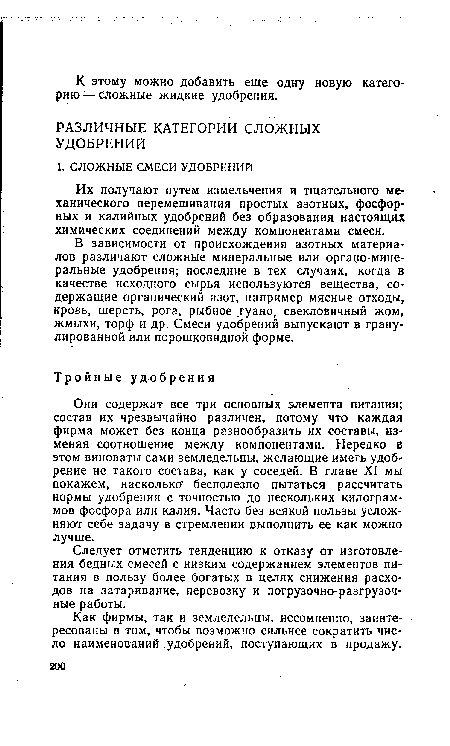 Они содержат все три основных элемента питания; состав их чрезвычайно различен, потому что каждая фирма может без конца разнообразить их составы, изменяя соотношение между компонентами. Нередко в этом виноваты сами земледельцы, желающие иметь удобрение не такого состава, как у соседей. В главе XI мы покажем, насколько бесполезно пытаться рассчитать нормы удобрения с точностью до нескольких килограммов фосфора или калия. Часто без всякой пользы усложняют себе задачу в стремлении выполнить ее как можно лучше.