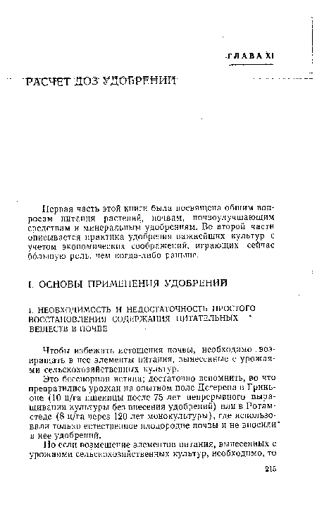 Это бесспорная истина; достаточно вспомнить, во что превратились урожаи на опытном поле Дегерена в Гринь-оне (10 ц/га пшеницы после 75 лет непрерывного выращивания культуры без внесения удобрений) или в Ротам-стеде (8 ц/га через 120 лет монокультуры), где использовали только естественное плодородие почвы и не вносили в нее удобрений.