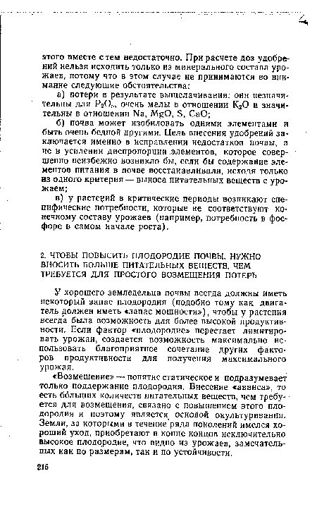 У хорошего земледельца почвы всегда должны иметь некоторый запас плодородия (подобно тому как двигатель должен иметь «запас мощности»), чтобы у растения всегда была возможность для более высокой продуктивности. Если фактор «плодородие» перестает лимитировать урожаи, создается возможность максимально использовать благоприятное сочетание других факторов продуктивности для получения максимального урожая.