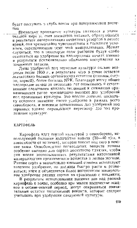 Поскольку пропашные культуры питаются в значительной мере за счет элементов питания, образующихся в результате минерализации почвенных резервов в летнее время, они чрезвычайно чувствительны к погодным условиям, определяющим темп эгой минерализации. Может случиться, что в некоторые годы растения будут слабо отзываться на удобрение на плодородных почвах именно в результате исключительно обильного поступления из почвенных запасов.