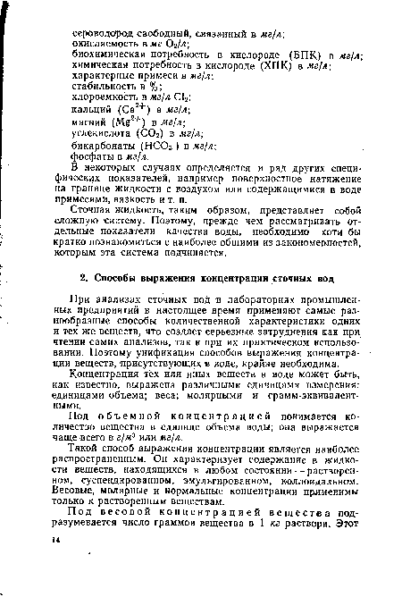 В некоторых случаях определяется и ряд других специфических показателей, например поверхностное натяжение на границе жидкости с воздухом или содержащимися в воде примесями, вязкость и т. п.