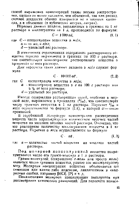 В химических справочниках содержание растворенного вещества нередко выражается в граммах на 100 г раствора, что соответствует концентрации растворенного вещества в процентах от веса раствора.