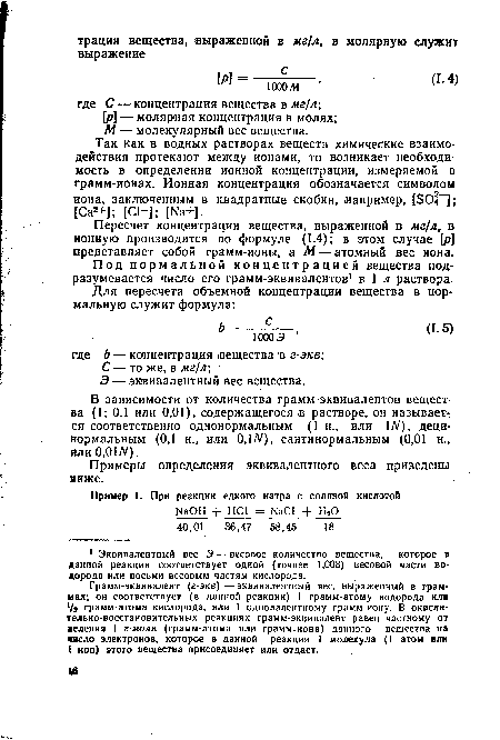 Так как в водных растворах веществ химические взаимодействия протекают между ионами, то возникает необходимость в определении ионной концентрации, измеряемой в грамм-ионах. Ионная концентрация обозначается символом иона, заключенным в квадратные скобки, «апример, [ЭО«-]: [Са2+ ; [С1 ]; [№+].
