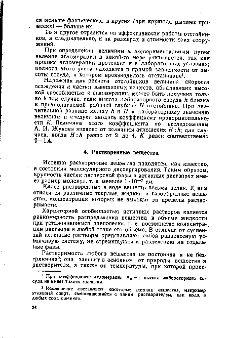 Характерной особенностью истинных растворов является равномерность распределения вещества в объеме жидкости при установившемся равновесии, т. е. постоянство концентрации раствора в любой точке его объема. В отличие от суспензий истинные растворы представляют собой равновесную устойчивую систему, не стремящуюся к разделению на отдельные фазы.