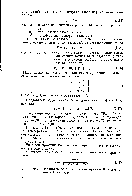 По закону Генри объем растворенного газа при постоянной температуре не зависит от давления. Из того, что весовое количество газа изменяется пропорционально давлению (1.13), следует, что в таком же отношении изменяется и плотность газа.