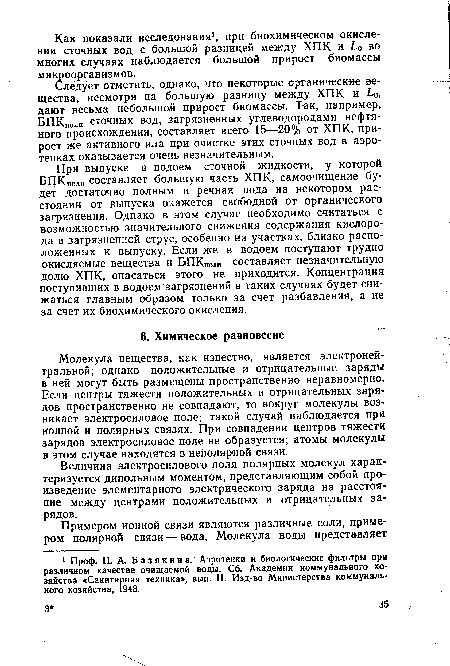 Величина электросилового поля полярных молекул харак-теризуется дипольным моментом, представляющим собой произведение элементарного электрического заряда на расстояние между центрами положительных и отрицательных зарядов.