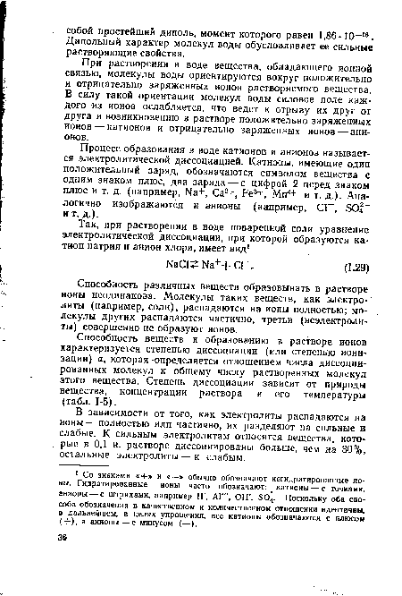 В зависимости от того, как электролиты распадаются на ионы — полностью или частично, их разделяют на сильные и слабые. К сильным электролитам относятся вещества, которые в 0,1 н. растворе диссоциированы больше, чем на 30%, остальные электролиты — к слабым.