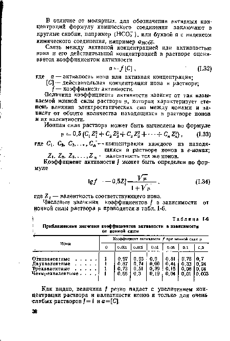 Величина коэффициента активности зависит от так называемой ионной силы раствора V которая характеризует степень влияния электростатических сил между ионами и зависит от общего количества находящихся в растворе ионов и их валентности.