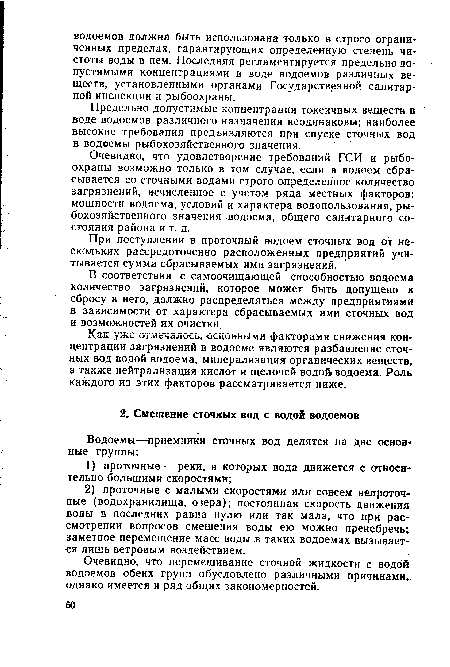 Очевидно, что удовлетворение требований ГСИ и рыбоохраны возможно только в том случае, если в водоем сбрасывается со сточными водами строго определенное количество загрязнений, исчисленное с учетом ряда местных факторов: мощности водоема, условий и характера водопользования, рыбохозяйственного значения водоема, общего санитарного состояния района и т. д.