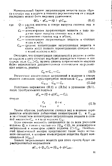Если сточная жидкость смешивается не со всем расходом водоема С?, а только с частью его (С?см <<2), то концентрация загрязнений в некотором пункте водоема С>Сср. Наибольший практический интерес представляет такое место неполного смешения, в котором концентрация вещества будет максимальной (Смакс).