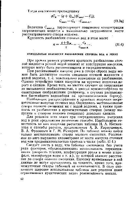 При рассеивающем выпуске уже в створе сброса воды может быть достигнуто полное смешение сточной жидкости с водой водоема, т. е. максимально возможное их разбавление. Однако устройство таких выпусков на крупных водоемах дорого и сложно. Кроме того, во многих случаях их сооружение не вызывается необходимостью, а иногда нецелесообразно по санитарным соображениям (например, в случаях расположения ближайшего водозабора на противоположном берегу).