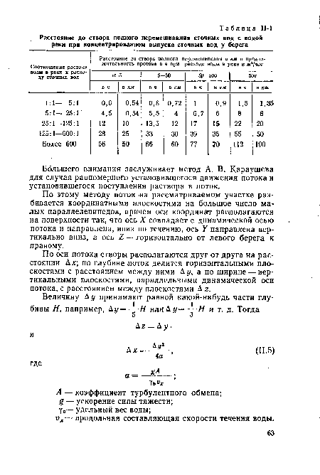 Большего внимания заслуживает метод А. В. Караушева для случая равномерного установившегося движения потока и установившегося поступления раствора в поток.