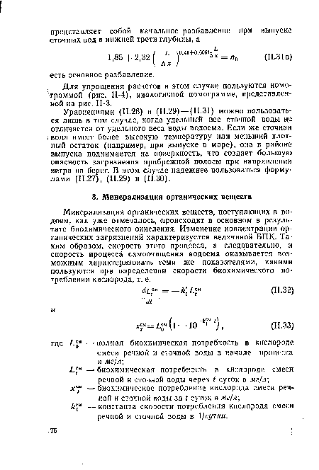 Минерализация органических веществ, поступающих в водоем, как уже отмечалось, происходит в основном в результате биохимического окисления. Изменение концентрации органических загрязнений характеризуется величиной ВПК. Таким образом, скорость этого процесса, а следовательно, и скорость процесса самоочищения водоема оказывается возможным характеризовать теми же показателями, какими пользуются при определении скорости биохимического потребления кислорода, т. е.
