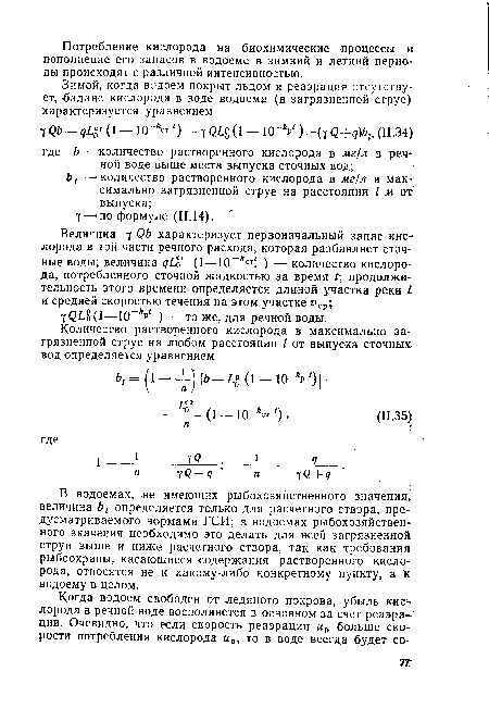 В водоемах, не имеющих рыбохозяйственного значения, величина Ъх определяется только для расчетного створа, предусматриваемого нормами ГСИ; в водоемах рыбохозяйственного значения необходимо это делать для всей загрязненной струи выше и ниже расчетного створа, так как требования рыбоохраны, касающиеся содержания растворенного кислорода, относятся не к какому-либо- конкретному пункту, а К водоему в целом.