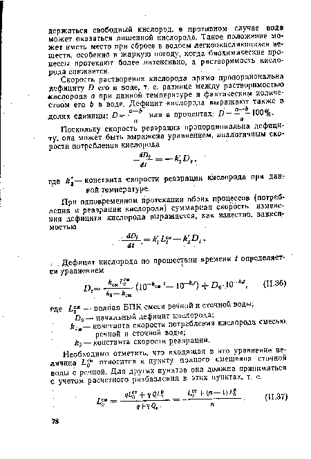Необходимо отметить, что входящая в это уравнение величина ¿о“ относится к пункту полного смешения сточной воды с речной. Для других пунктов она должна приниматься с учетом расчетного разбавления в этих пунктах, т. е.