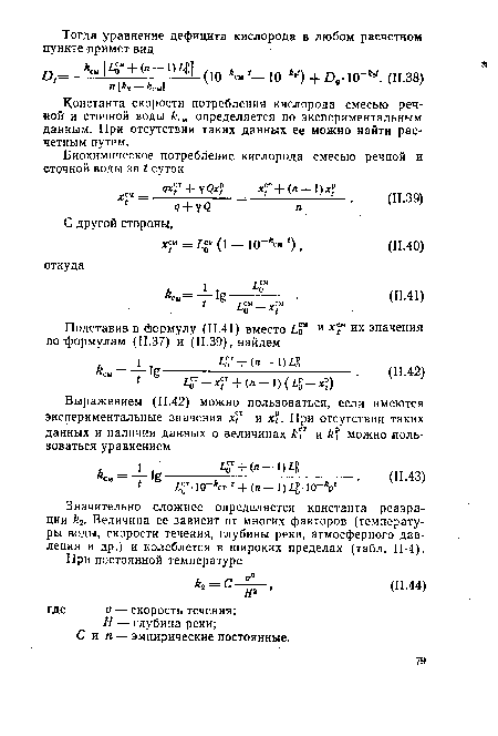 Значительно сложнее определяется константа реаэрации 2. Величина ее зависит от многих факторов (температуры воды, скорости течения, глубины реки, атмосферного давления и др.) и колеблется в широких пределах (табл. II-4).