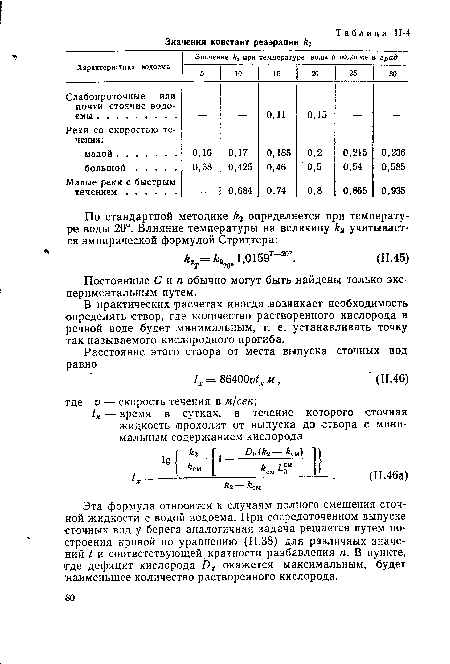 Эта формула относится к случаям полного смешения сточной жидкости с водой водоема. При сосредоточенном выпуске сточных вод у берега аналогичная задача решается путем построения кривой по уравнению (П.38) для различных значений t и соответствующей кратности разбавления п. В пункте, где дефицит кислорода окажется максимальным, будет наименьшее количество растворенного кислорода.