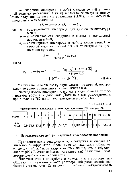 Растворимость кислорода а в мг/л в воде зависит от температуры воды Т и давления. Данные о его растворимости при давлении 760 мм рт. ст. приведены в табл. II-5.