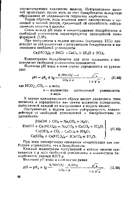 Таким образом, вода водоемов имеет одновременно и щелочной и кислый резерв, придающий ей способность нейтрализовать кислоты и щелочи.