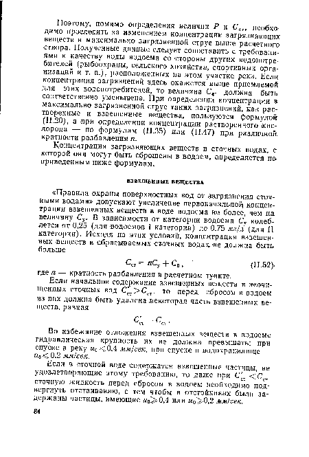 Во избежание отложения взвешенных веществ в водоеме гидравлическая крупность их не должна превышать: при спуоке в реку ыо<0,4 мм/сек, при спуске в водохранилище — ыо<0,2 мм!сек.